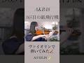 365日の紙飛行機/AKB48 ヴァイオリンで弾いてみた【Violin Covered by AiVIOLIN】#shorts