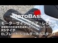 バイク用品レビュー「RSタイチ・ELブレード ショルダーホルスター.2」（バイク用ワンショルダーバッグ）