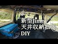 イレクターパイプで天井収納拡張DIY！！【JB74/ジムニーシエラ】