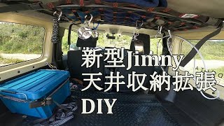 イレクターパイプで天井収納拡張DIY！！【JB74/ジムニーシエラ】