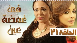 مسلسل في غمضة عين أنغام - داليا البحيري - الحلقة الحادية و العشرون (21) | (fe ghamdt 3en Episode (21