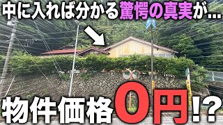 【0円物件】タダで買える300㎡の一軒家の実態ってどうなってるのとにかく中身が凄すぎた件