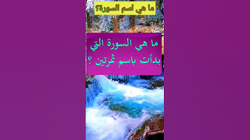 ما هي السوره التي بدأت باسم ثمرتين...؟؟