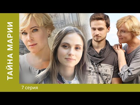 Тайна Марии. 7 серия. Мелодрама. Лучшие Сериалы