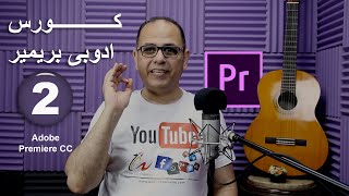 كورس ادوبى بريمير - الدرس الثانى | Adobe Premiere cc