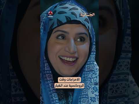 الاحراجات وقت الرومانسية عند الكبار | الجمالية