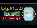 القاعدة النورانية الدرس الثاني شرح أحكام التجويد به