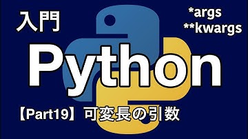 【Python入門編】可変長引数 (*args)【Part19】