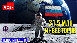 31,5 миллионов инвесторов. Московская биржа, обзор рынка / Инвестировать Просто