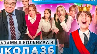 от первого лица :Школа 4 36 серия. Шок на сцене😔Дерский вернулся😁😁😄😃(РЕАКЦИЯ!)