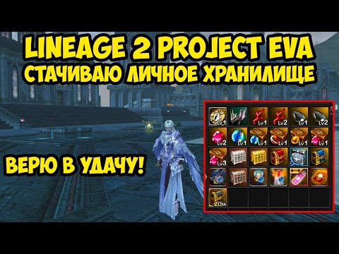 Видео: Стачиваю личное хранилище в Lineage 2 Project Eva.