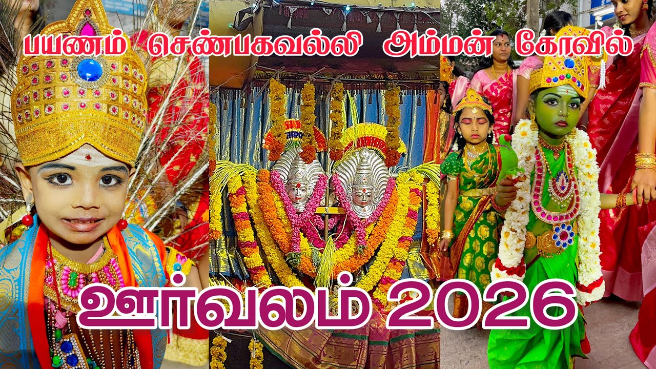 பயணம் ஸ்ரீ செண்பகவல்லியம்மன் திருக்கோயிலில் நடைபெற்ற அம்மன் ஊர்வலம் 01-03-2026