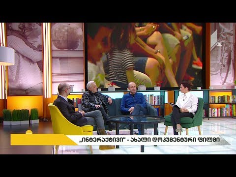 #ახალიდღე „ინტერაქტივი“ - ახალი დოკუმენტური ფილმი