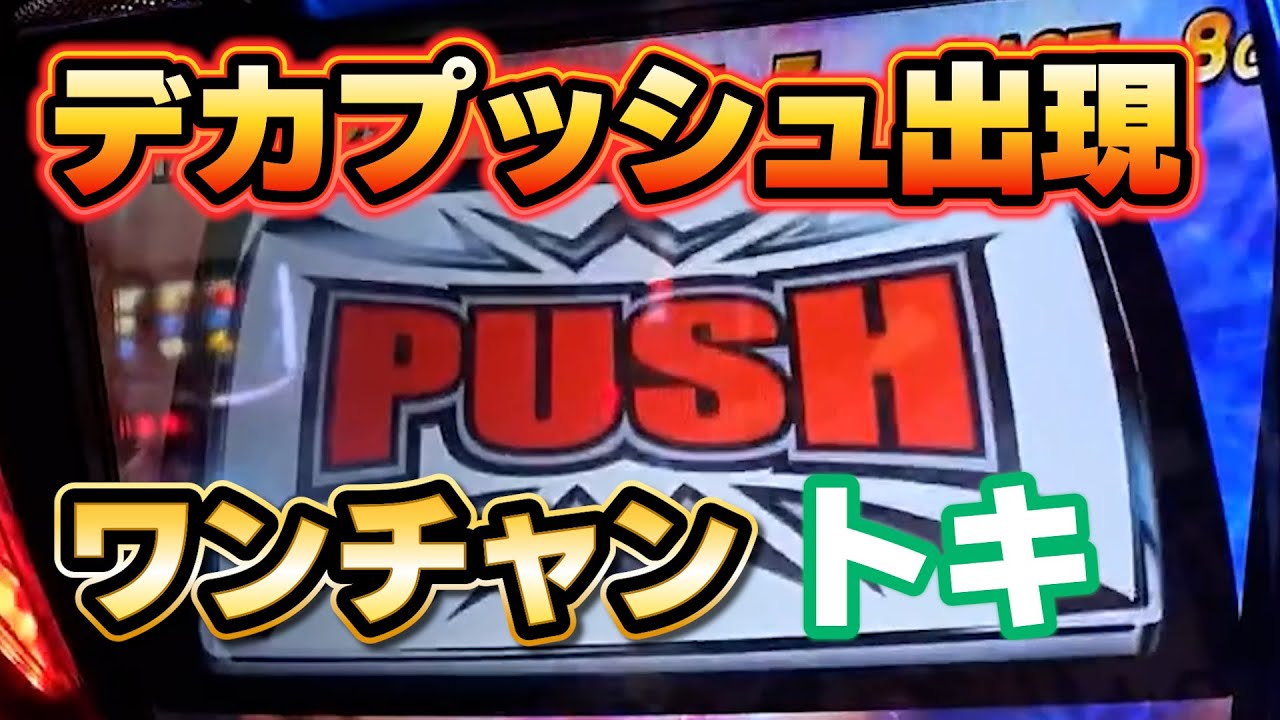 【スマスロ北斗】宿命バトルでダメかと思っていたらデカプッシュ出現！！ワンチャントキ共闘あるぞ！？