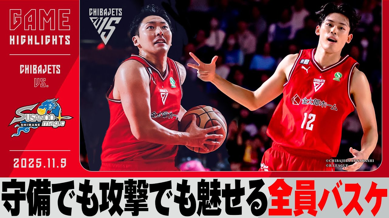【出場選手全員が得点】田代DFだけでなくOFでも見せる！金近3P率75％と高確率！2025/11/9　vs.島根スサノオマジック【ハイライト】