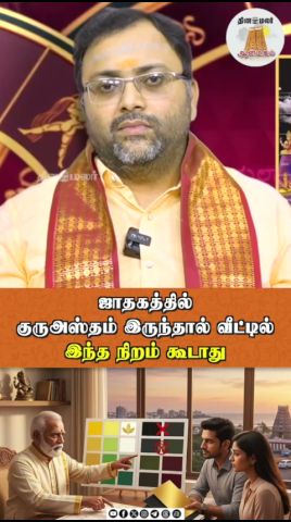 ஜாதகத்தில் குருஅஸ்தம் இருந்தால் வீட்டில் இந்த நிறம் கூடாது