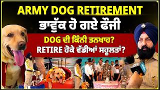 Army Dog Retirement: ਭਾਵੁੱਕ ਹੋ ਗਏ ਫੌਜੀ Mitti