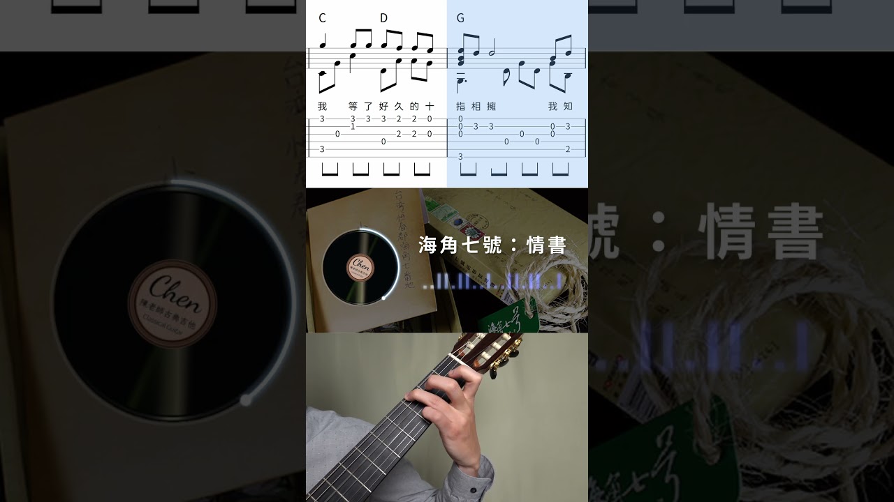 我知道回去不一定一路順風，只希望有天好好梳你的白頭 / 海角七號 情書 第七封信 古典吉他 吉他演奏
