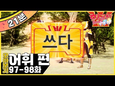 [EBS놀이터] 한글용사 아이야💥｜쓰다.쓰다｜짜다.짜다｜어휘 편｜동형어｜한글공부｜어휘공부｜<strong>한글놀이</strong>｜한글 배우기｜한글 단어｜어휘｜단어｜문장