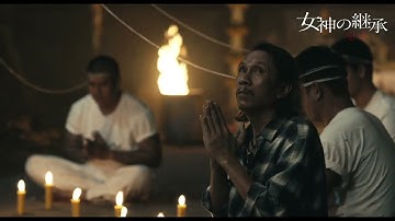 狂乱の儀式シーン！本編映像解禁！！ 映画『女神の継承』公開中