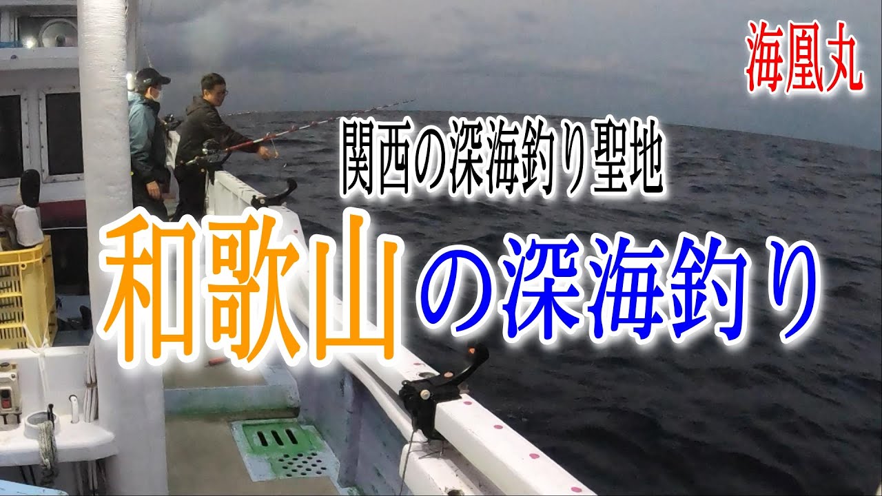 海凰丸 で和歌山 白浜沖の深海釣り21 2 13 海凰丸 金目鯛釣り編 Youtube 海凰丸 で和歌山 白浜沖の深海釣り21 2 13 海凰丸 金目鯛釣り編 Youtube