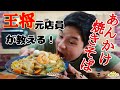 【元店員が教える】王将風 あんかけ焼きそば【再現レシピ】年に1度しか食えないフェアメニュー!少しのコツで100倍旨くなります!