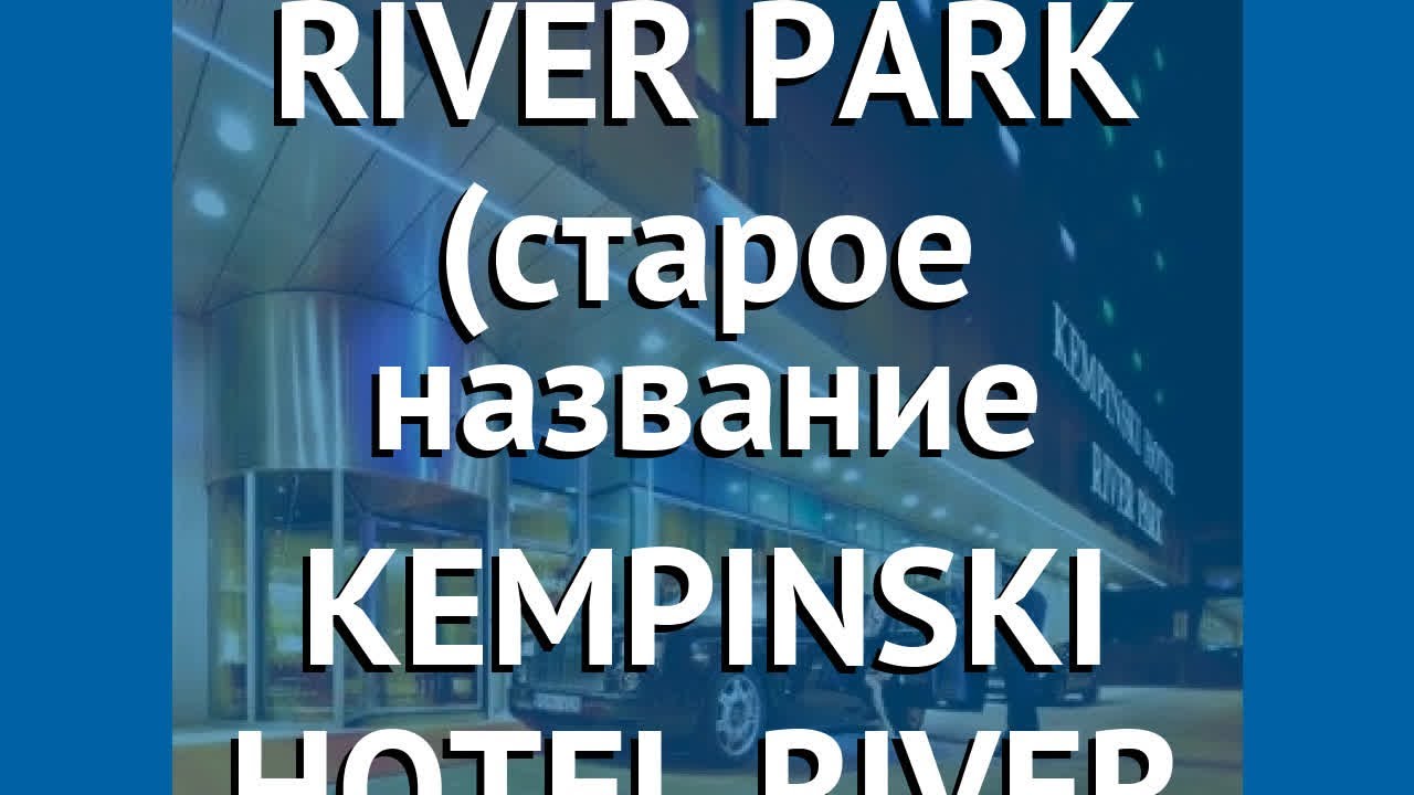 GRAND HOTEL RIVER PARK (старое название KEMPINSKI HOTEL RIVER PARK) 5* обзор