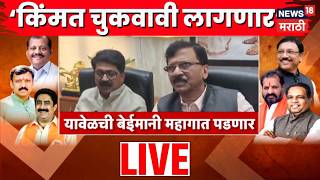 Maharashtra Operation Tiger News LIVE | फुटलेल्या खासदारांना भोगावं लागणार, राऊत आक्रमक