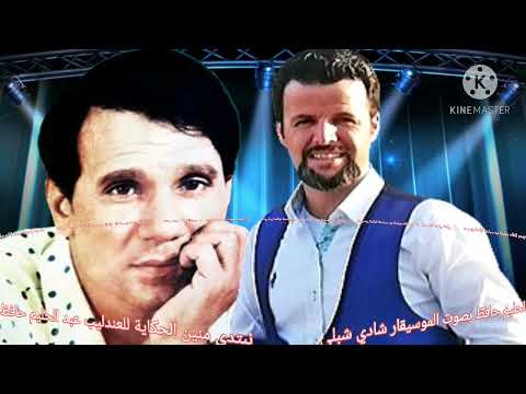 الموسيقار شادي شبلي يغني مقطع نبتدي منين الحكاية للعندليب عبد الحليم حافظ