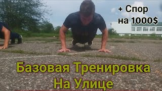 Базовая Тренировка На Улице | Спор на 1000$ (Денис Семенихин)