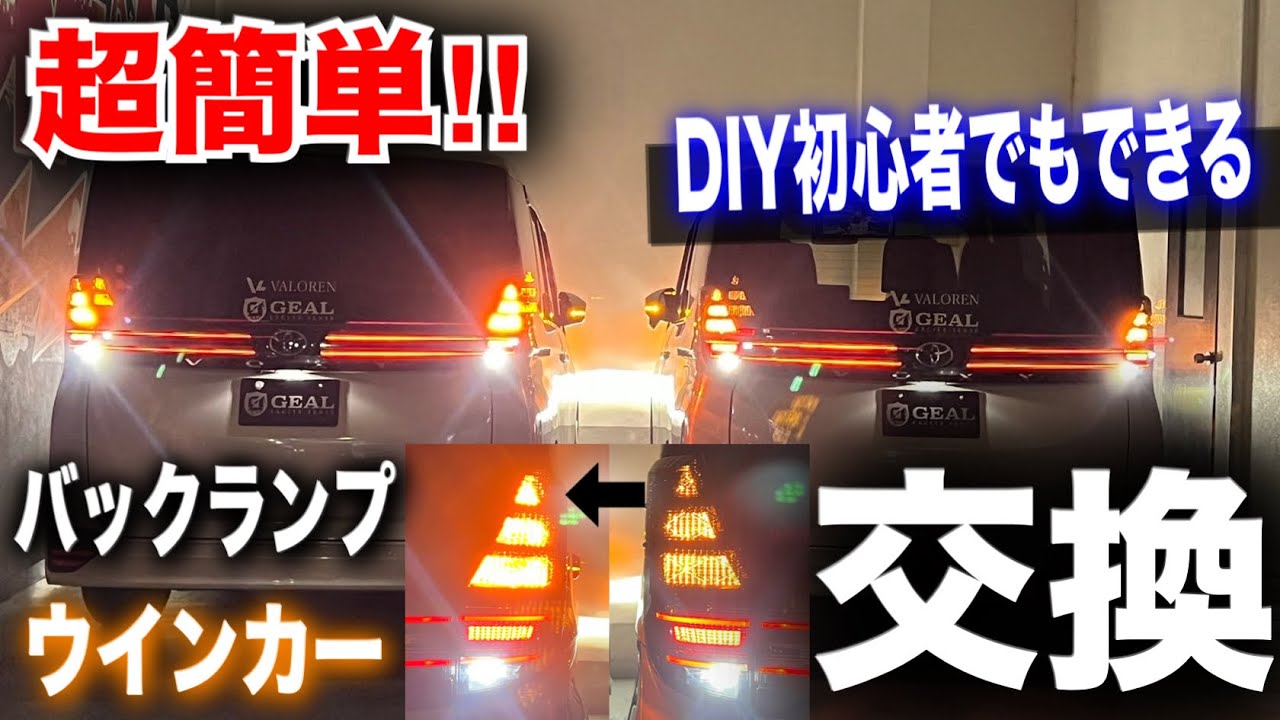 【取り付け簡単‼︎】 新型ヴォクシー LEDウインカーやLEDバックランプ交換してみた GEAL 大阪 90ヴォクシー