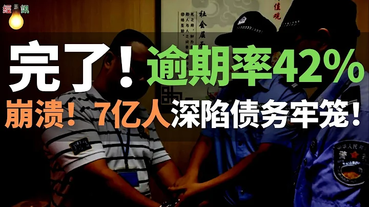 完了！出大事了！逾期率42%，誠信系統崩潰！全民爆發式負債：1000萬人失信，3億人相繼走向逾期，7億人深陷債務牢籠！年輕人被徹底被壓垮，步履維艱！整個人生全完了！ - 天天要聞