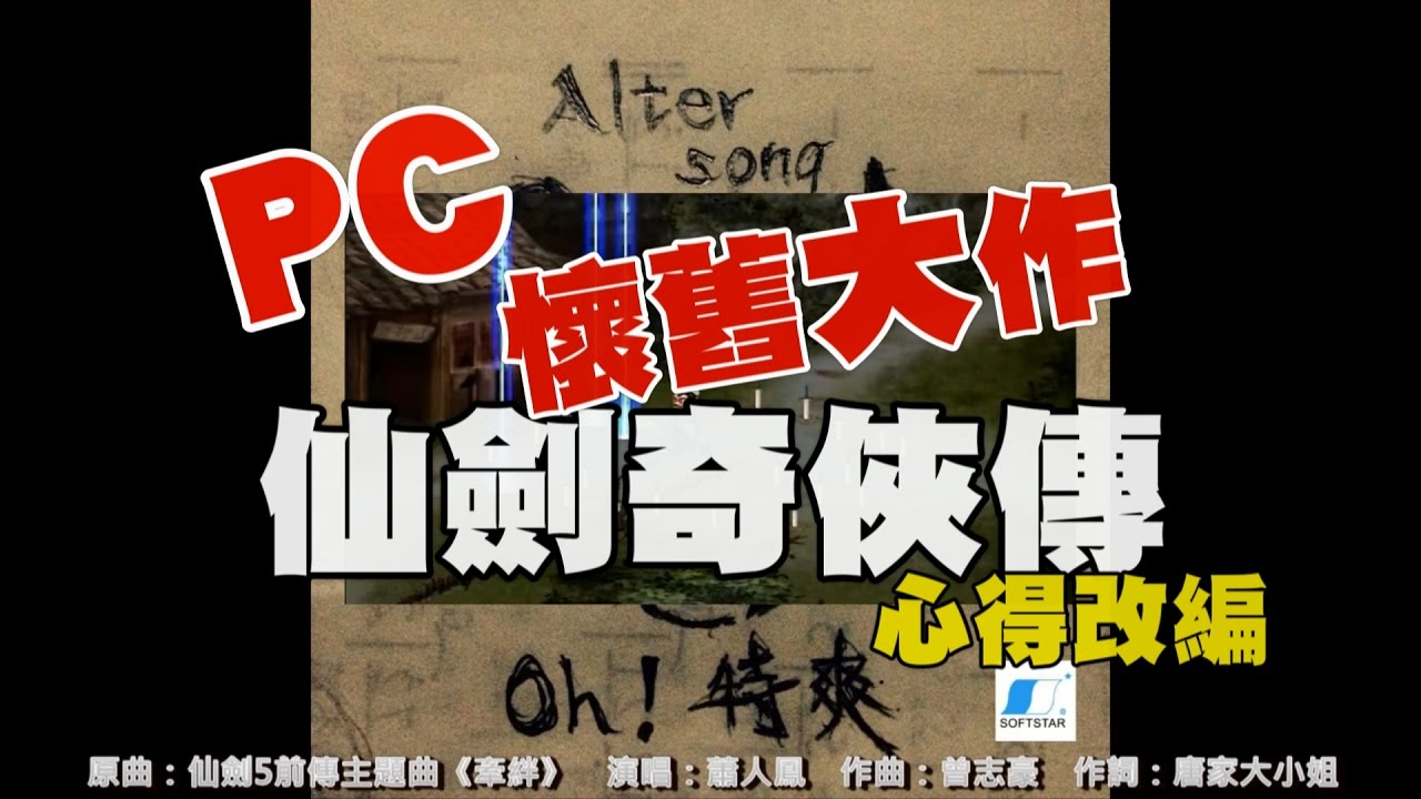 【仙劍奇俠傳5主題曲】Cover by oh!特爽