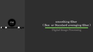 شرح موضوع smoothing filter ( Box or Standard averaging filter ) بالتفصيل