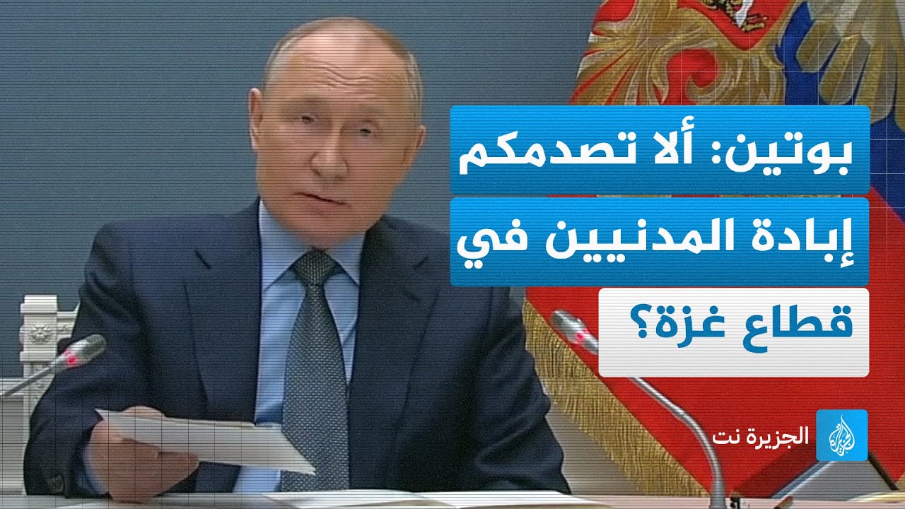 بوتين: ألا تصدمكم إبادة المدنيين في قطاع غزة؟