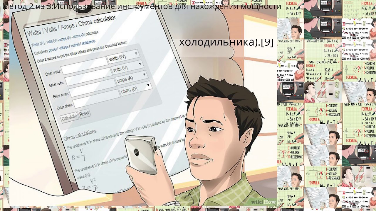 Как рассчитать потребляемую мощность электроприбора - YouTube