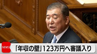衆院本会議　「年収103万円の壁」引き上げる所得税法改正案が審議入り