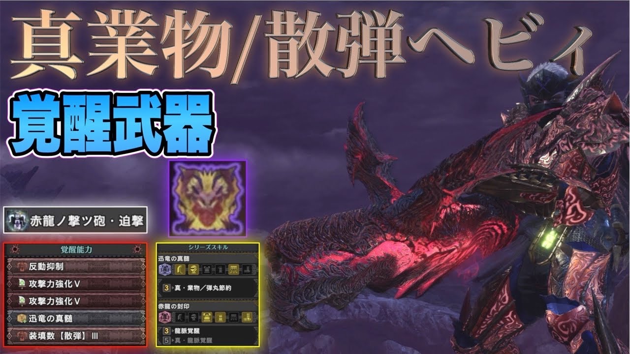 Mhw Ib 真業物 散弾ヘビィ 覚醒武器 迫撃 歴戦テオテスカトルに試し撃ち モンスターハンターワールドアイス Youtube