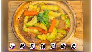 [師奶仔廚房] 沙嗲粉絲蝦乾煲 抗疫煲仔菜 ￼😋😅師奶仔捱貴菜😅￼ 天氣好凍 大家注意保暖😘下集預告重拍煎薄撐😄￼