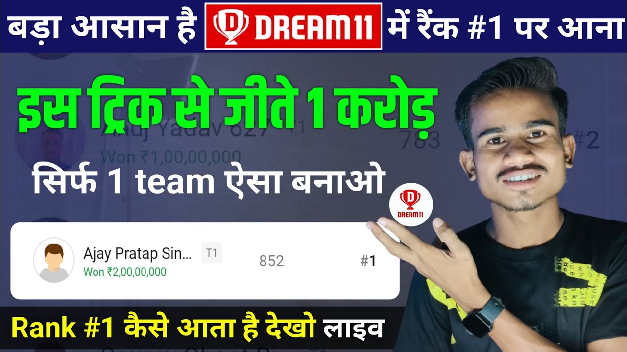 Dream11 par 1 Crore kaise jite || Dream11 mein Rank 1 par kaise Aae  || Dream11 me team kaise banaye