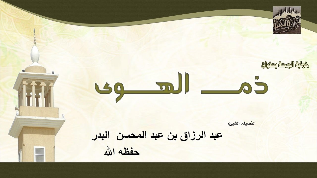 {ذم الهوى } للشيخ عبد الرزاق بن عبد المحسن البدر  حفظه الله