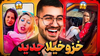 سوژه جدید ایرانی  ?? خزوخیل های ایرانی