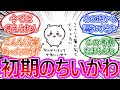 【ちいかわ】初期のちいかわを振り返って懐かしむ読者の反応集【ゆっくりまとめ】