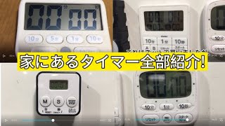 【紹介動画】家にあるタイマー全部紹介!