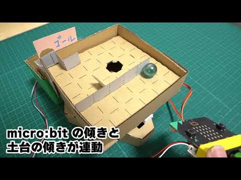 micro:bit（マイクロビット）でビー玉コロコロ ワークショップ
