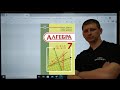 7 Алгебра Кравчук П.27. Системи двох лінійних рівнянь із двома змінними (919,922,924,926,927,928).