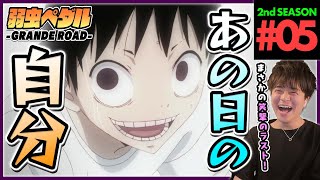 弱虫ペダル GRANDE ROAD 同時視聴