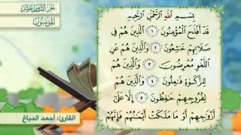 آية٣سورة المؤمنون مكرر القارئ أحمد الدباغ