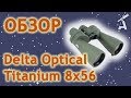Обзор бинокля Delta Optical Titanium 8x56