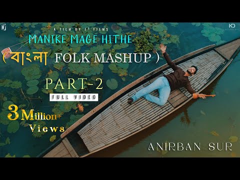 Manike Mage Hithe X Shyam Shayore X Kada Dili X Monta Re || Bangla Folk Mashup Part-2 || Anirban Sur